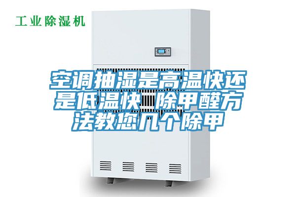 空調抽濕是高溫快還是低溫快 除甲醛方法教您幾個除甲