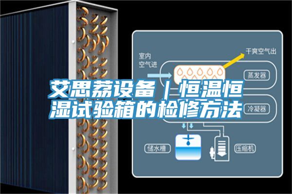 艾思荔設備｜恒溫恒濕試驗箱的檢修方法