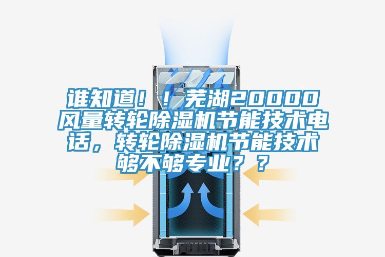 誰知道！！蕪湖20000風(fēng)量轉(zhuǎn)輪除濕機(jī)節(jié)能技術(shù)電話，轉(zhuǎn)輪除濕機(jī)節(jié)能技術(shù)夠不夠?qū)I(yè)？？