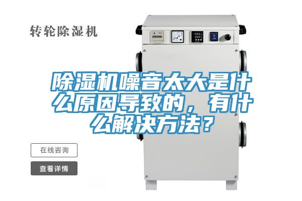 除濕機噪音太大是什么原因?qū)е碌?，有什么解決方法？
