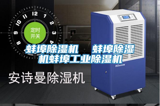 蚌埠除濕機  蚌埠除濕機蚌埠工業除濕機