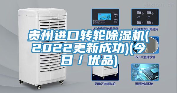 貴州進口轉輪除濕機(2022更新成功)(今日/優品)
