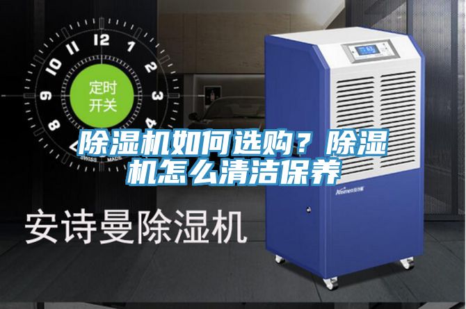 除濕機如何選購？除濕機怎么清潔保養