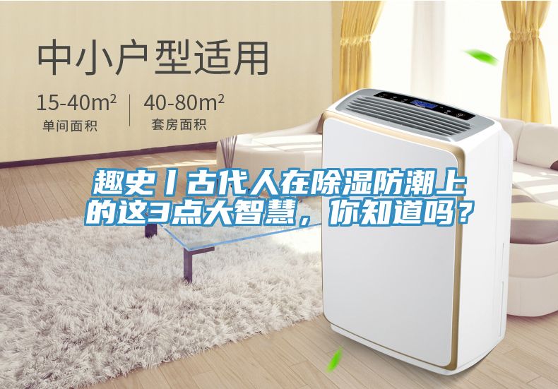 趣史丨古代人在除濕防潮上的這3點大智慧，你知道嗎？