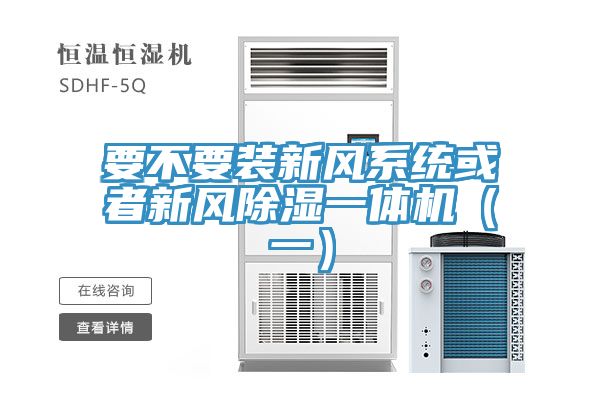 要不要裝新風系統或者新風除濕一體機(一)