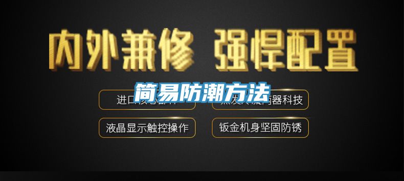 簡易防潮方法