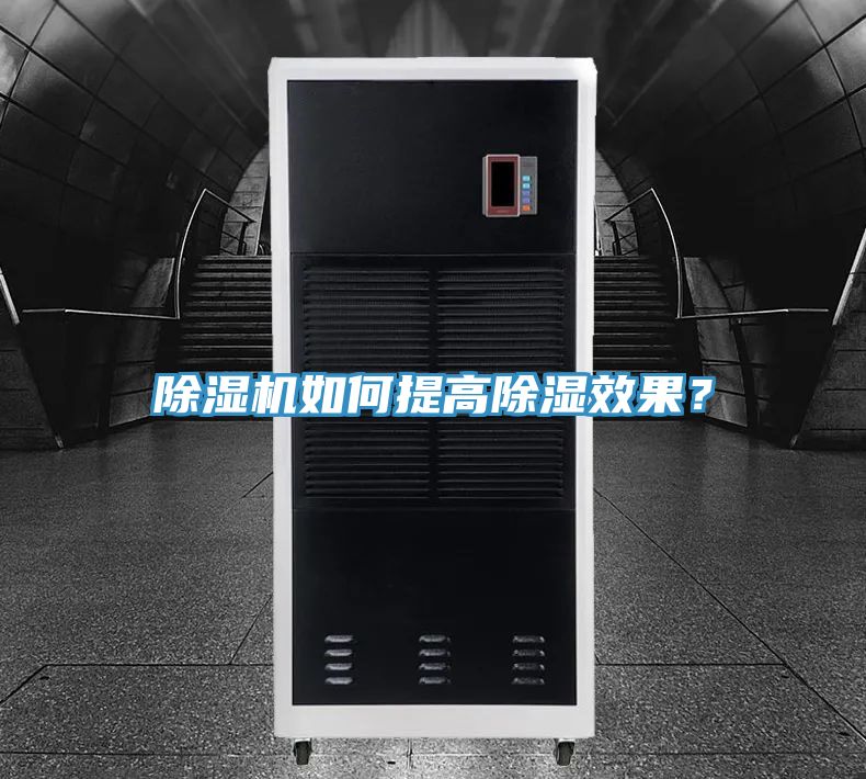 除濕機(jī)如何提高除濕效果?