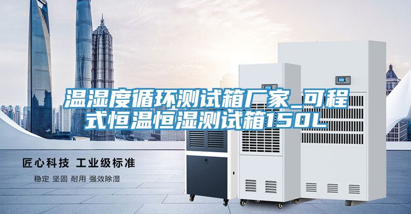 溫濕度循環(huán)測(cè)試箱廠家_可程式恒溫恒濕測(cè)試箱150L