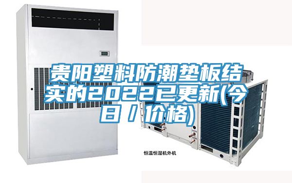 貴陽塑料防潮墊板結實的2022已更新(今日/價格)