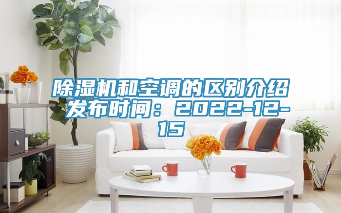 除濕機(jī)和空調(diào)的區(qū)別介紹 發(fā)布時間:2022-12-15