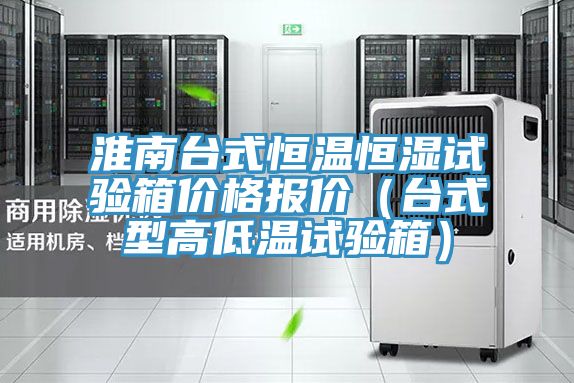 淮南臺式恒溫恒濕試驗箱價格報價(臺式型高低溫試驗箱)