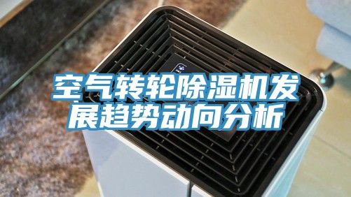 空氣轉輪除濕機發展趨勢動向分析