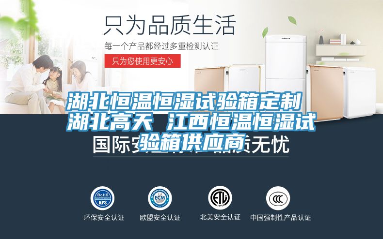 湖北恒溫恒濕試驗箱定制 湖北高天 江西恒溫恒濕試驗箱供應(yīng)商