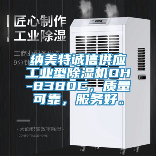 納美特誠信供應工業型除濕機DH-8380C，質量可靠，服務好。