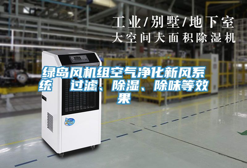 綠島風機組空氣凈化新風系統 過濾、除濕、除味等效果