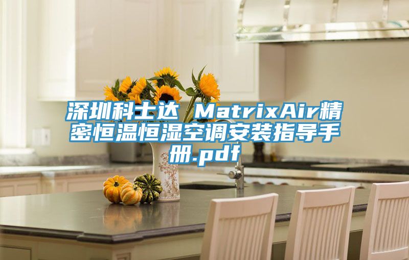 深圳科士達 MatrixAir精密恒溫恒濕空調安裝指導手冊.pdf