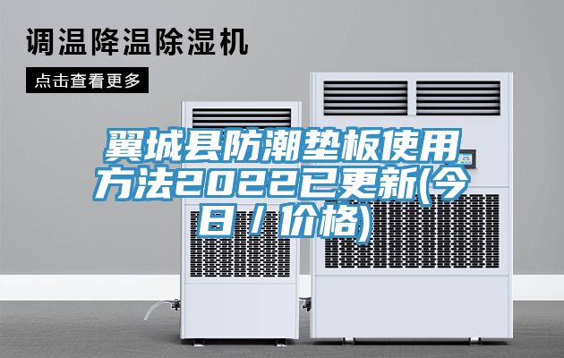翼城縣防潮墊板使用方法2022已更新(今日/價格)