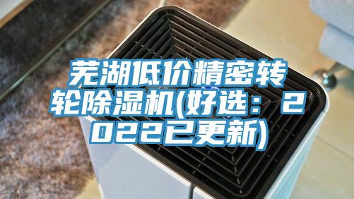 蕪湖低價精密轉輪除濕機(好選：2022已更新)