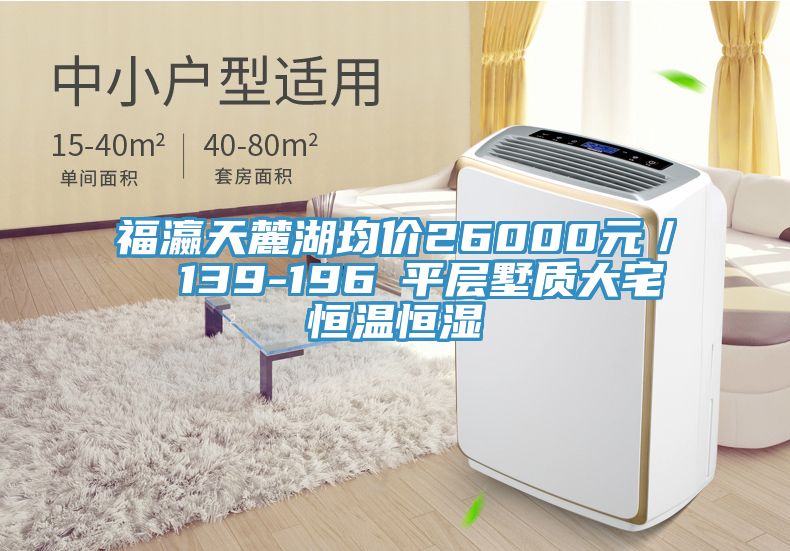 福瀛天麓湖均價26000元/㎡ 139-196㎡平層墅質大宅恒溫恒濕