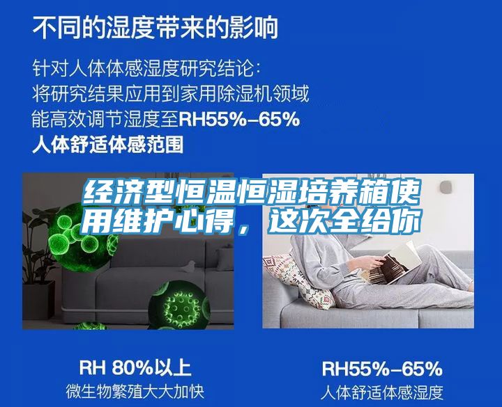 經濟型恒溫恒濕培養箱使用維護心得，這次全給你