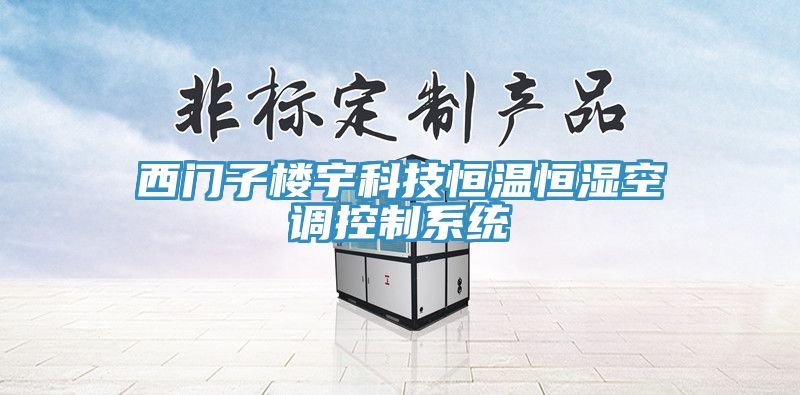 西門子樓宇科技恒溫恒濕空調控制系統(tǒng)