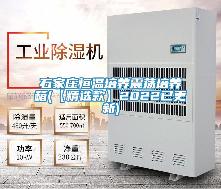 石家莊恒溫培養震蕩培養箱(【精選款】2022已更新)