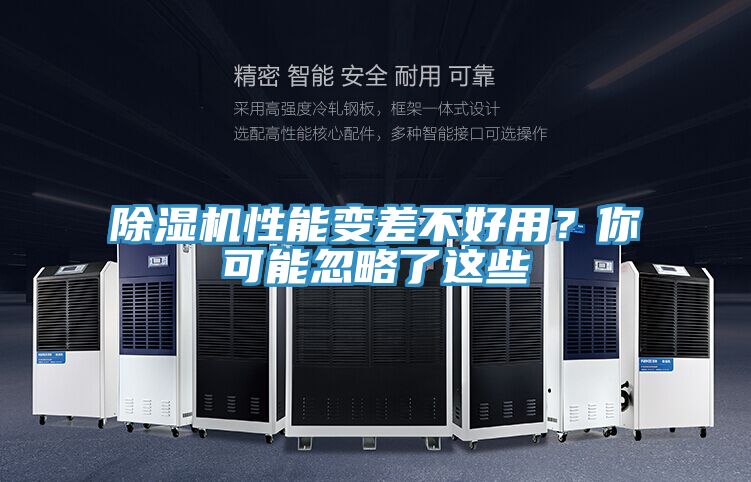 除濕機性能變差不好用?你可能忽略了這些