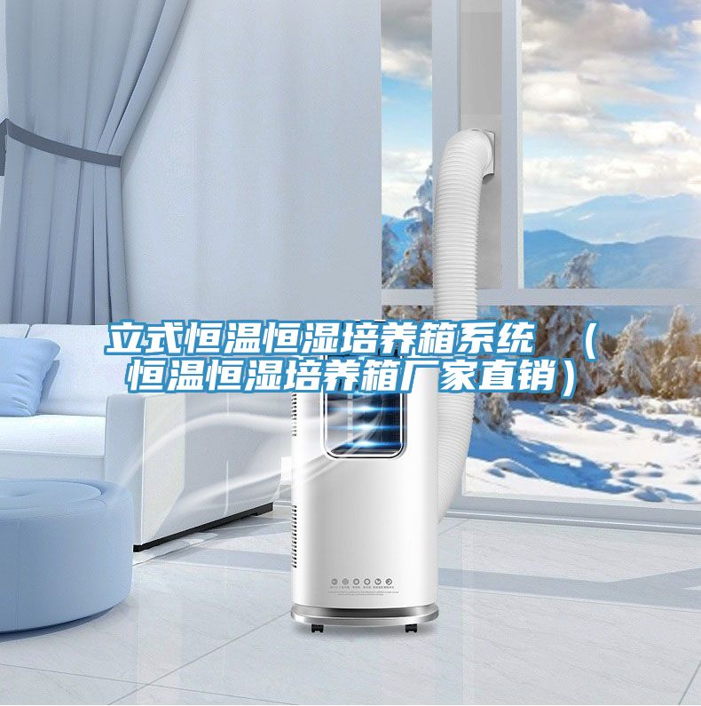 立式恒溫恒濕培養箱系統 （恒溫恒濕培養箱廠家直銷）