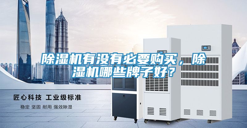 除濕機有沒有必要購買，除濕機哪些牌子好？