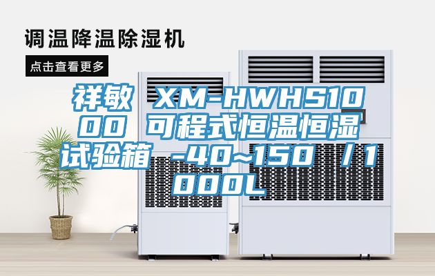 祥敏 XM-HWHS1000 可程式恒溫恒濕試驗箱 -40~150℃/1000L