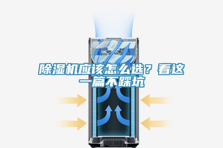 除濕機應該怎么選?看這一篇不踩坑