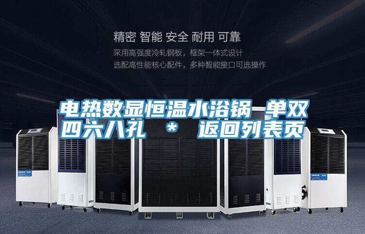 電熱數顯恒溫水浴鍋 單雙四六八孔 * 返回列表頁