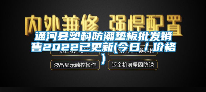 通河縣塑料防潮墊板批發(fā)銷售2022已更新(今日/價(jià)格)