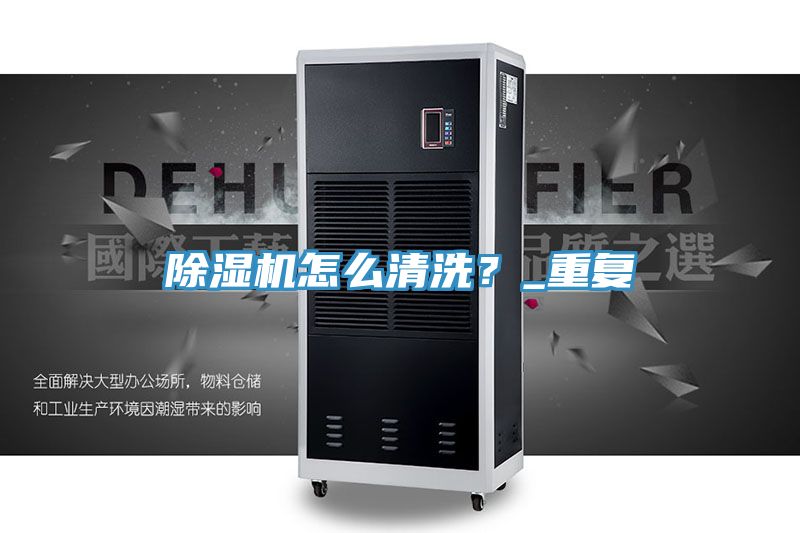 除濕機怎么清洗?_重復