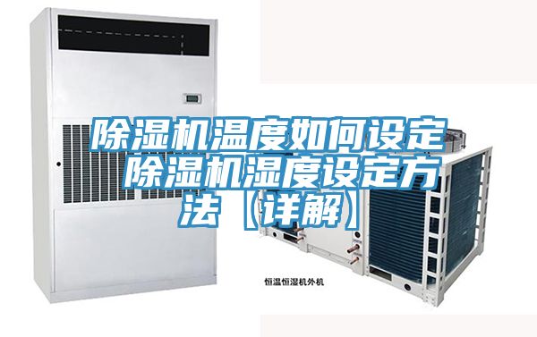 除濕機溫度如何設(shè)定 除濕機濕度設(shè)定方法【詳解】