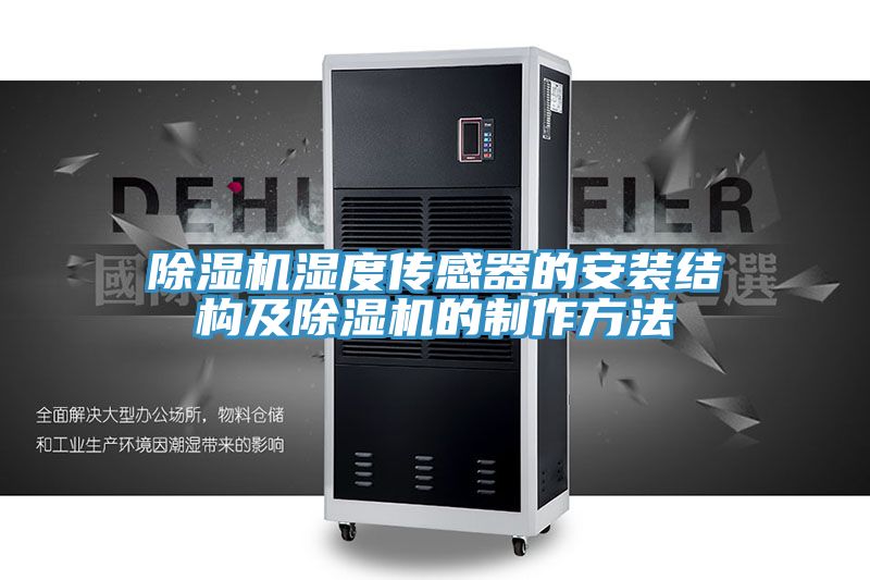 除濕機濕度傳感器的安裝結(jié)構(gòu)及除濕機的制作方法