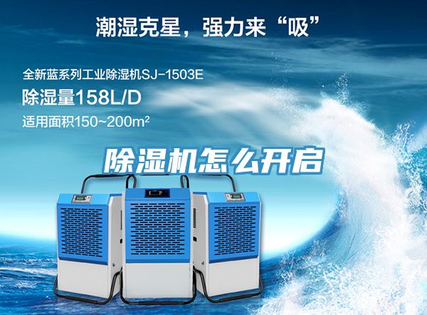 除濕機怎么開啟