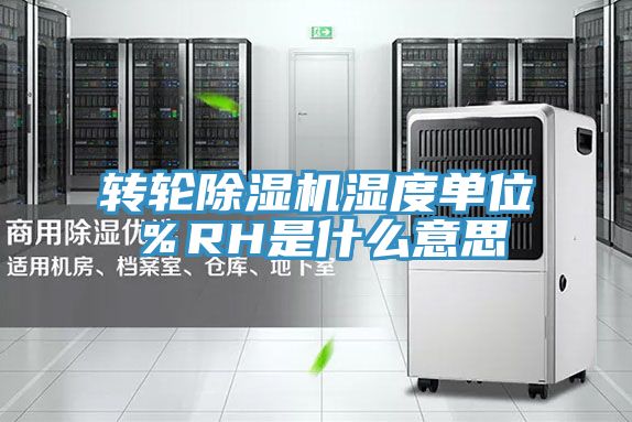 轉輪除濕機濕度單位％RH是什么意思