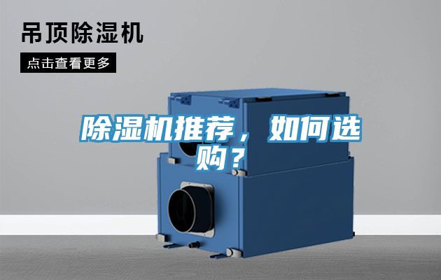 除濕機推薦，如何選購？