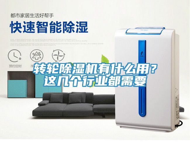 轉輪除濕機有什么用？這幾個行業都需要
