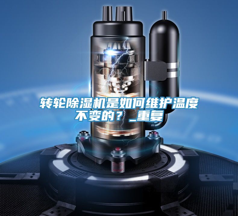 轉輪除濕機是如何維護溫度不變的?_重復