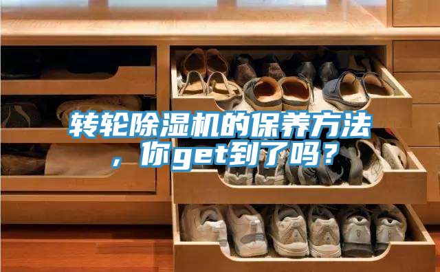 轉輪除濕機的保養方法，你get到了嗎？
