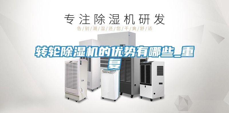轉輪除濕機的優勢有哪些_重復