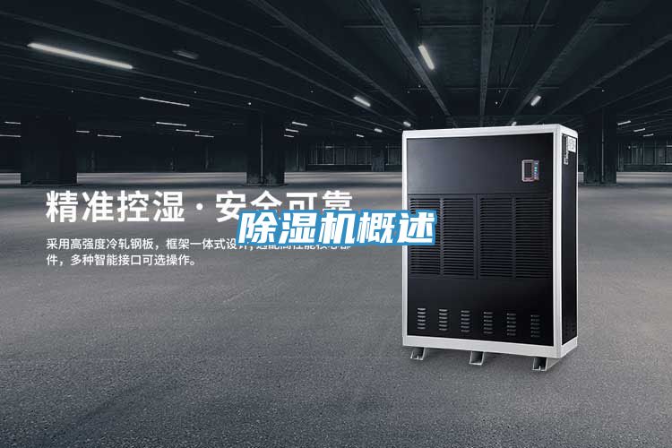 除濕機概述