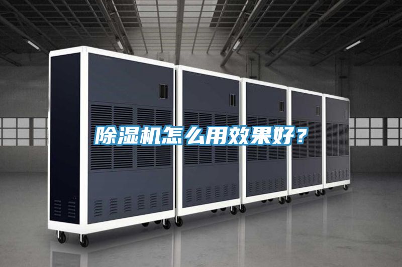 除濕機(jī)怎么用效果好?