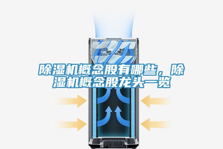 除濕機概念股有哪些，除濕機概念股龍頭一覽