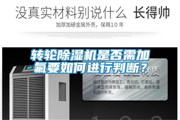 轉輪除濕機是否需加氟要如何進行判斷?