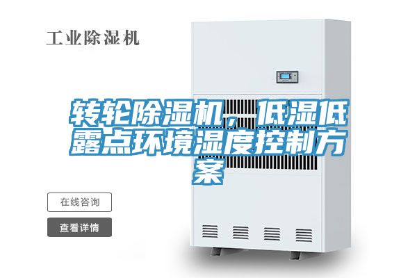 轉輪除濕機，低濕低露點環境濕度控制方案