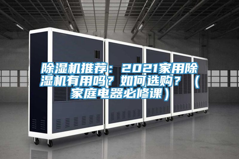 除濕機推薦：2021家用除濕機有用嗎？如何選購？（家庭電器必修課）