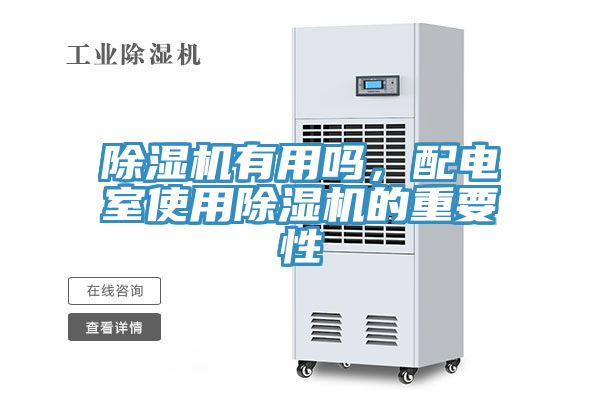 除濕機有用嗎，配電室使用除濕機的重要性
